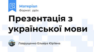 Презентація з української мови