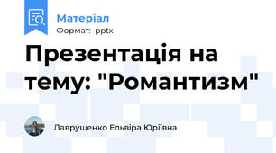 Презентація на тему: "Романтизм"