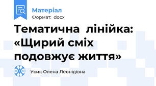 Тематична  лінійка:    «Щирий сміх подовжує життя»