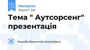 Тема " Аутсорсенг" презентація