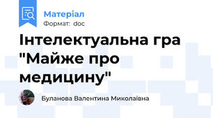 Інтелектуальна гра "Майже про медицину"