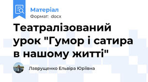 Театралізований урок "Гумор і сатира в нашому житті"