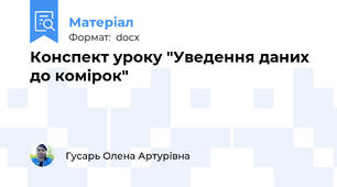 Конспект уроку "Уведення даних до комірок"