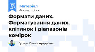 Формати даних. Форматування даних, клітинок і діапазонів комірок