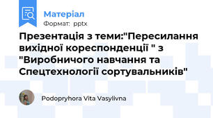 Презентація з теми:"Пересилання вихідної кореспонденції " з "Виробничого навчання та Спецтехнології сортувальників"