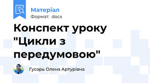 Конспект уроку "Цикли з передумовою"