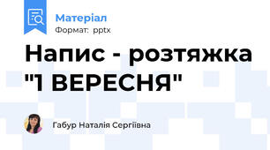 Напис - розтяжка "1 ВЕРЕСНЯ"