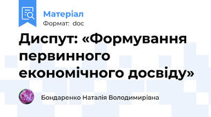 Диспут: «Формування первинного економічного досвіду»