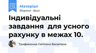 Індивідуальні завдання  для усного рахунку в межах 10.