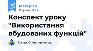 Конспект уроку "Використання вбудованих функцій"
