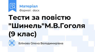 Тести за повістю  "Шинель"М.В.Гоголя (9 клас)