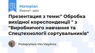 Презентация з теми:" Обробка вихідної кореспонденції " з "Виробничого навчання та Спецтехнології сортувальників"