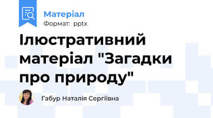 Ілюстративний матеріал "Загадки про природу"