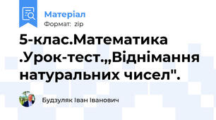 5-клас.Математика .Урок-тест.,,Віднімання натуральних чисел".