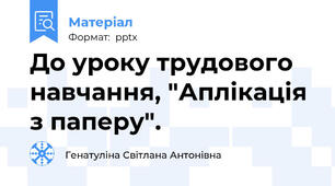 До уроку трудового навчання, "Аплікація з паперу".