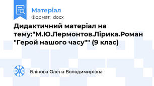 Дидактичний матеріал на тему:"М.Ю.Лермонтов.Лірика.Роман "Герой нашого часу"" (9 клас)