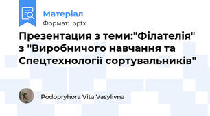 Презентация з теми:"Філателія" з "Виробничого навчання та Спецтехнології сортувальників"