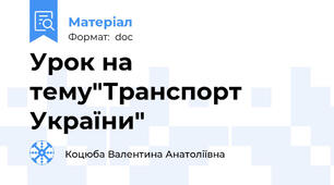 Урок на тему"Транспорт України"