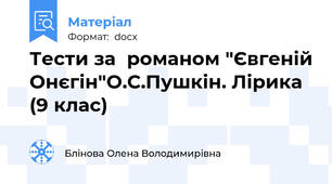 Тести за  романом "Євгеній Онєгін"О.С.Пушкін. Лірика (9 клас)