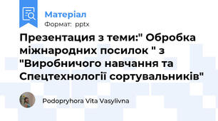Презентация з теми:" Обробка міжнародних посилок " з "Виробничого навчання та Спецтехнології сортувальників"