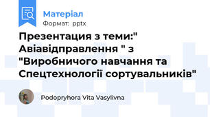 Презентация з теми:" Авіавідправлення " з "Виробничого навчання та Спецтехнології сортувальників"