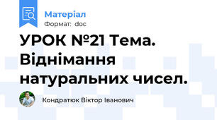 УРОК №21 Тема. Віднімання натуральних чисел.