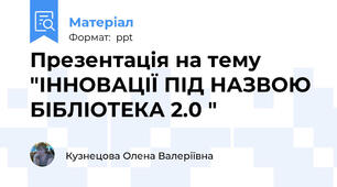 Презентація на тему "ІННОВАЦІЇ ПІД НАЗВОЮ БІБЛІОТЕКА 2.0 "