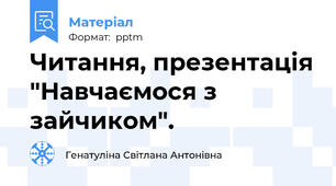 Читання, презентація "Навчаємося з зайчиком".