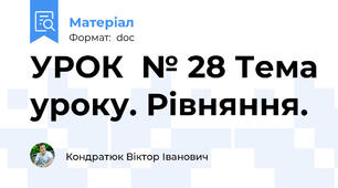 УРОК  № 28 Тема уроку. Рівняння.