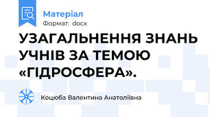 УЗАГАЛЬНЕННЯ ЗНАНЬ УЧНІВ ЗА ТЕМОЮ «ГІДРОСФЕРА».