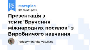 Презентація з теми:"Вручення міжнародних посилок" з Виробничого навчання