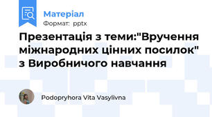 Презентація з теми:"Вручення міжнародних цінних посилок" з Виробничого навчання