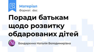 Поради батькам щодо розвитку обдарованих дітей