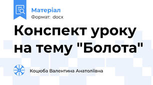 Конспект уроку на тему "Болота"