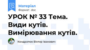 УРОК № 33 Тема. Види кутів. Вимірювання кутів.
