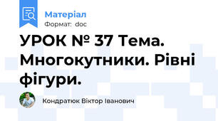 УРОК № 37 Тема. Многокутники. Рівні фігури.