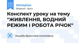 Конспект уроку на тему "ЖИВЛЕННЯ, ВОДНИЙ РЕЖИМ І РОБОТА РІЧОК"