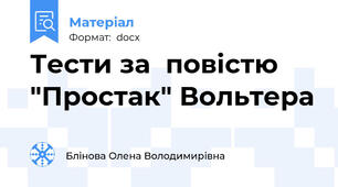 Тести за  повістю "Простак" Вольтера