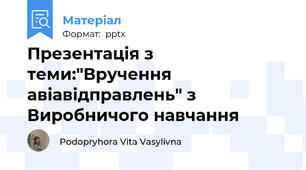 Презентація з теми:"Вручення авіавідправлень" з Виробничого навчання