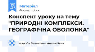Конспект уроку на тему "ПРИРОДНІ КОМПЛЕКСИ. ГЕОГРАФІЧНА ОБОЛОНКА"