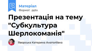 Презентація на тему "Субкультура Шерлокоманія"