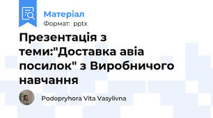 Презентація з теми:"Доставка авіа посилок" з Виробничого навчання