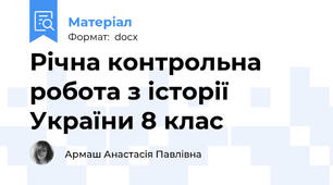Річна контрольна робота з історії України 8 клас