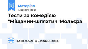 Тести за комедією "Міщанин-шляхтич"Мольєра