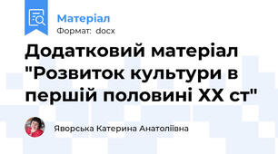 Додатковий матеріал "Розвиток культури в першій половині ХХ ст"