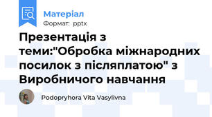 Презентація з теми:"Обробка міжнародних посилок з післяплатою" з Виробничого навчання