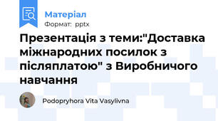 Презентація з теми:"Доставка міжнародних посилок з післяплатою" з Виробничого навчання