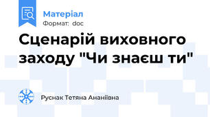 Сценарій виховного заходу "Чи знаєш ти"