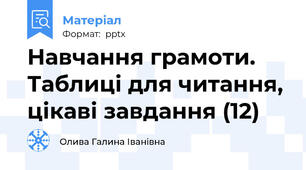 Навчання грамоти. Таблиці для читання, цікаві завдання (12)