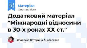 Додатковий матеріал "Міжнародні відносини в 30-х роках ХХ ст."